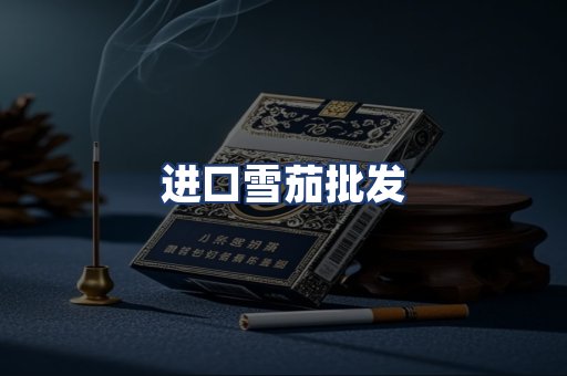 进口雪茄批发