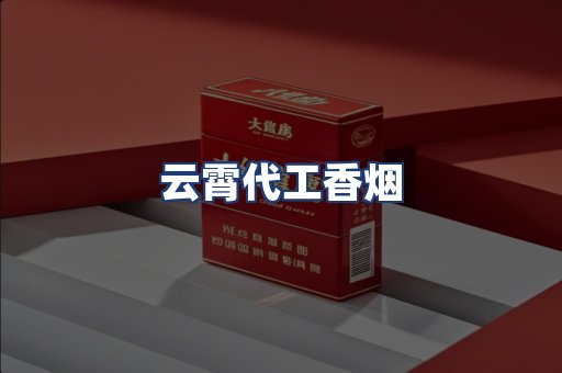 云霄代工香烟