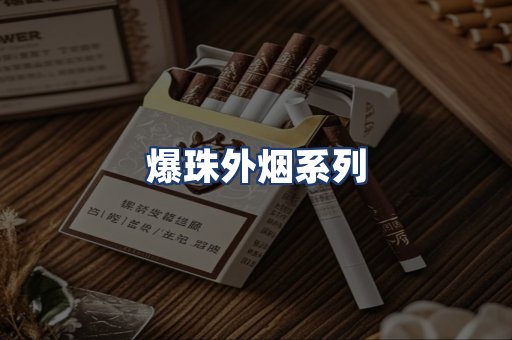 爆珠外烟系列
